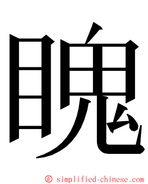 䁛 ming font