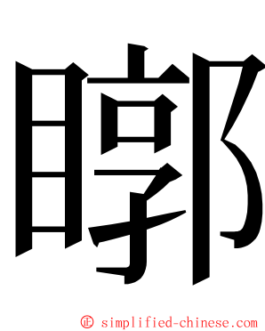 䁨 ming font