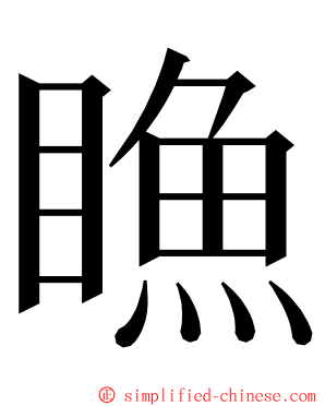 䁩 ming font