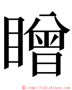 䁬 ming font