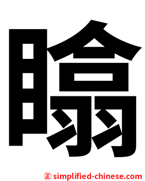 䁯