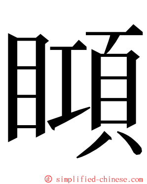 䁰 ming font