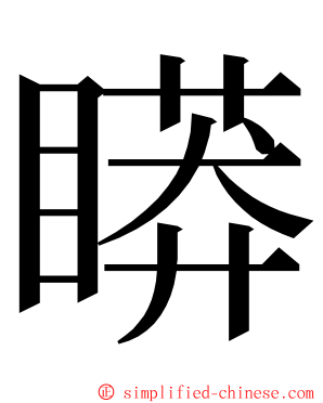 䁳 ming font