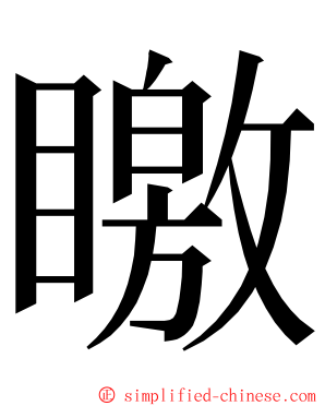 䁶 ming font