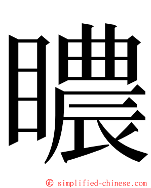 䁸 ming font