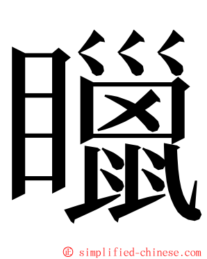 䁽 ming font