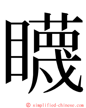 䁾 ming font