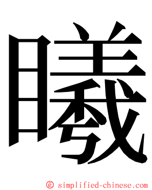 䂀 ming font