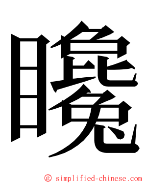 䂁 ming font