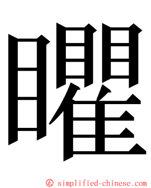 䂂 ming font