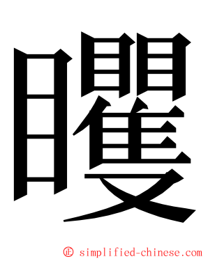 䂄 ming font