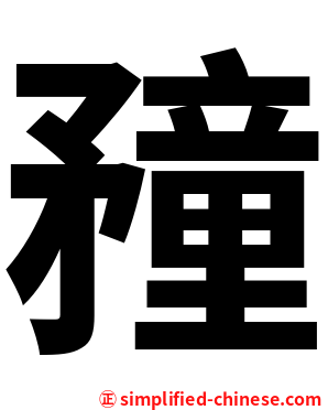 䂌