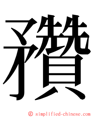 䂎 ming font