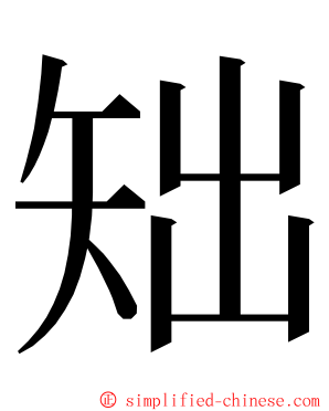 䂐 ming font