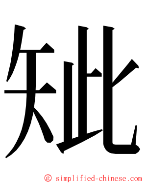 䂑 ming font