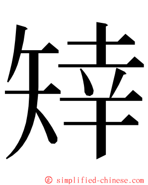 䂔 ming font