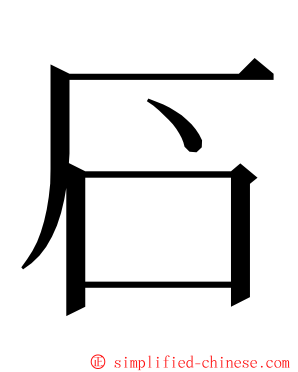 䂖 ming font