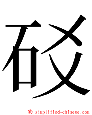 䂚 ming font