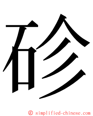 䂦 ming font