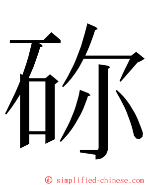 䂧 ming font