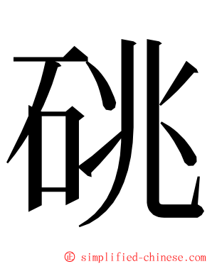 䂪 ming font