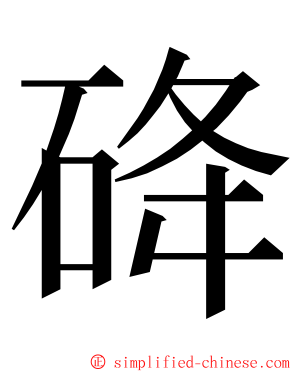 䂫 ming font