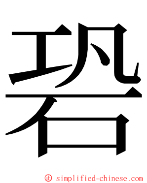 䂬 ming font