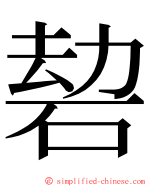 䂲 ming font