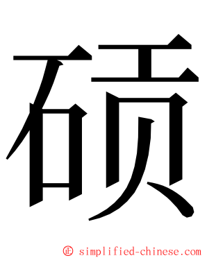 䂵 ming font