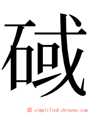 䂸 ming font