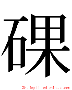 䂺 ming font