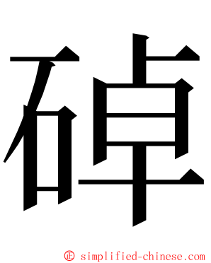 䂽 ming font