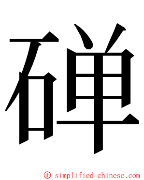 䃅 ming font