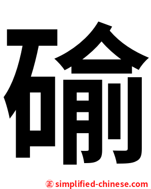 䃋