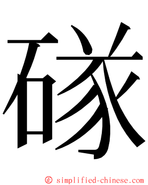 䃍 ming font