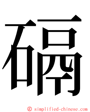 䃒 ming font