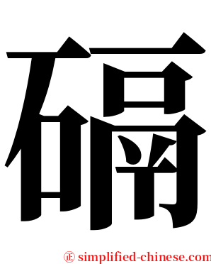 䃒 serif font