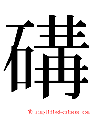 䃓 ming font