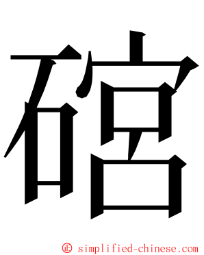 䃔 ming font