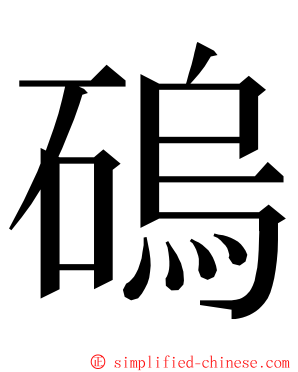 䃖 ming font