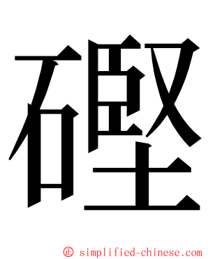 䃘 ming font