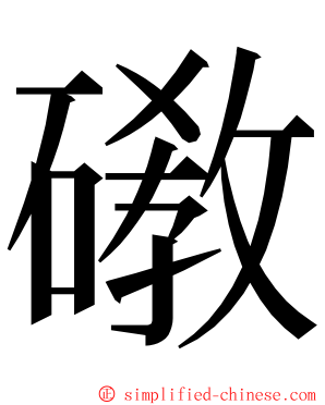 䃝 ming font