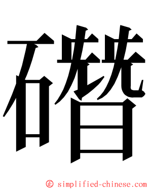 䃡 ming font