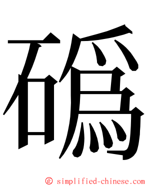 䃣 ming font