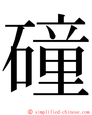 䃥 ming font