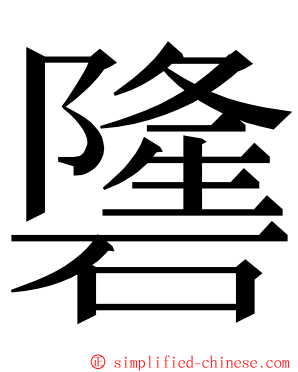 䃧 ming font