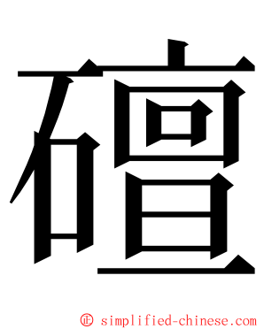 䃪 ming font