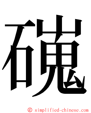 䃬 ming font