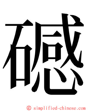 䃭 ming font