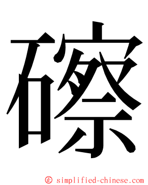 䃰 ming font